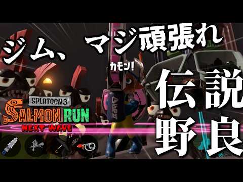 ジムワイパーか、ジムワイパー以外かでブキパワーが違いすぎる...トキシラズ野良【スプラトゥーン3/サーモンランNEXTWAVE】