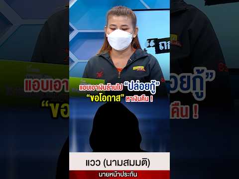 “โดนจับได้”ร้องขอโอกาสหาเงินค