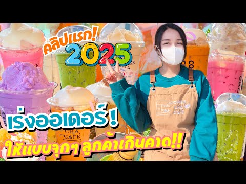 ประเดิมวันแรก2025ให้แบบจุกๆล