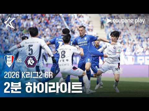 [2026 K리그2] 6R 수원 vs 충북청주 2분 하이라이트
