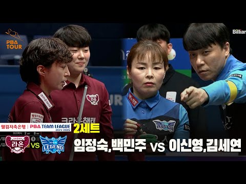 2세트 크라운해태(임정숙,백민주) vs 휴온스(이신영,김세연)[웰컴저축은행 PBA 팀리그 24-25 5R]