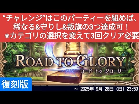 【FFBE】復刻版『ROAD TO GLORY』“チャレンジ”のカテゴリはこのパーティーだけでOK！※クリアは3回必要
