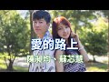 [首播] 陳昶均&蘇芯慧 - 愛的路上 (KTV字幕)