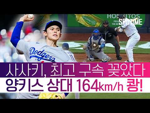 러싱의 포구 미스에도 침착했다! 사사키, 양키스전 5.2이닝 완벽투  #MLB