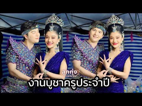 ซันวงศธร&แพรวพราวแสงทองเช