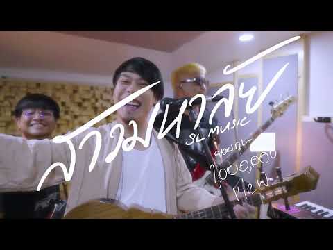 สาวมหาลัย-SLMusic[LIVESES