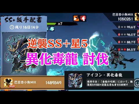 【忍者マストダイ】異化毒龍 SS+逆襲星5 攻略