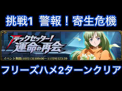 【ランモバ×テッカマンブレードコラボ】挑戦1 警報！寄生危機　フリーズハメかんたん2ターンクリア