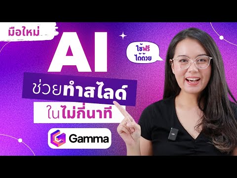 AIช่วยทำสไลด์Presentationได