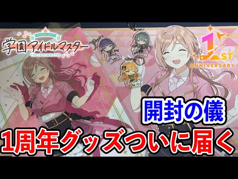 【実写】学マス1周年グッズ開封の儀【学マス 学園アイドルマスター】