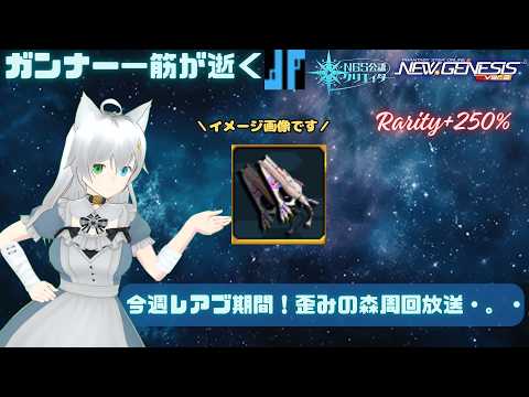 PSO2NGS 全ship参加型 公認クリエイター ガンナー一筋マンが逝く 新規復帰歓迎 スクラッチ回！残った時間で歪みの森周回放送・。・ship3 (Vtuber　ブリスク)