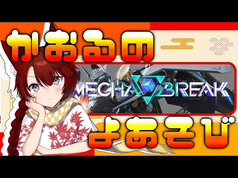 【メカブレイク】ついに来たぞ、俺たちの戦場が！！！【新人Vtuber/天社かおる】