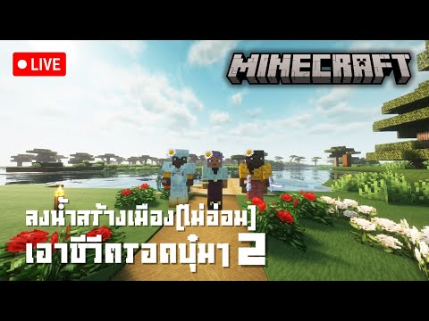 (LIVE)Minecraft:สร้างเมือง