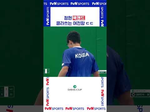정현 백핸드 #데이비스컵