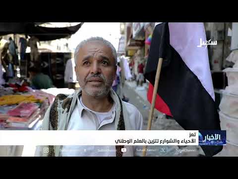 الأحياء والشوارع في تعز تتزين بالعلم الوطني