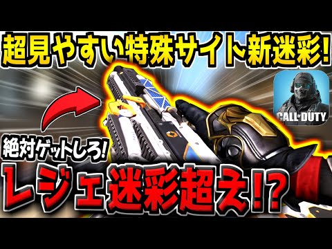 絶対に入手しろ！最強武器の特殊サイト新迷彩が登場！これクッソ見やすいぞ！【CODモバイル】