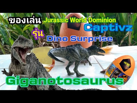 ของเล่นJurassicWorldDominio