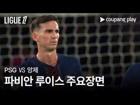 [리그1] 2R PSG vs 앙제 파비안 루이스 주요장면