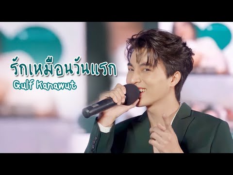 Gulf-Kanawut-กลัฟ-คณาวุฒิ---รั Gulf-Kanawut-กลัฟ-คณาวุฒิ---รั