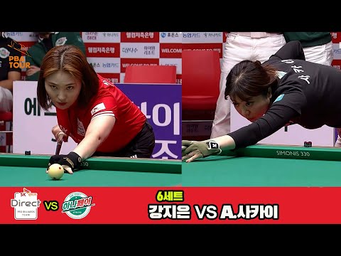 6세트 SK렌터카(강지은)vs하나카드(A.사카이)[웰컴저축은행 PBA 팀리그 3R]