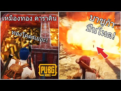 PUBGMobile:เหมืองทองKARAKIN