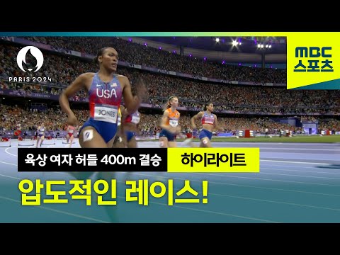 여자 허들 400m 결승 │압도적인 레이스! [파리올림픽 육상 여자 허들 400m 결승 하이라이트]