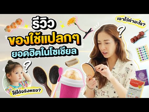 คุ้มไม่คุ้ม!แม่แป้งชวนUnbox