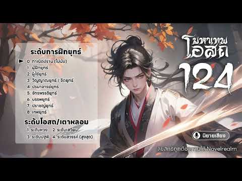 นาย โนเวล 124มหาเทพโอสถนิยายเสียงถูกลิขสิทธิ์