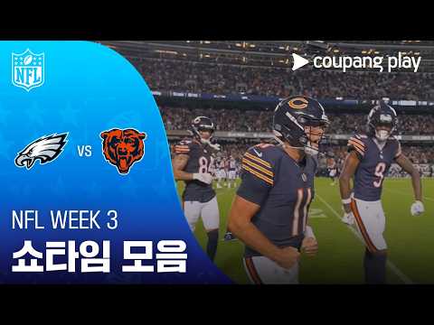[NFL] Week 3 필라델피아 vs 시카고 쇼타임 모음