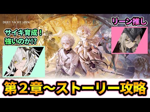 【デナアビ】サイキ育成！第2章からストーリーまったり攻略！リーン無料開放は！？【デュエットナイトアビス】