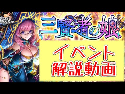 【ラスクラ】「三賢者の娘」イベント解説！