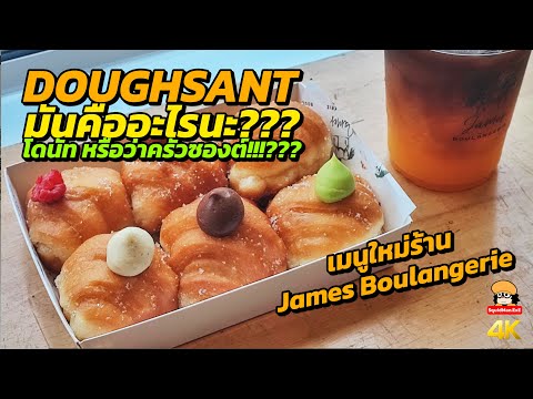 Doughsantมันคืออะไรนะพาไปกิน