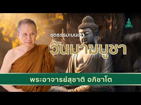 ฟังธรรมะวันมาฆบูชาเส้นทางสู่ค