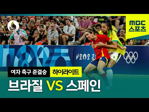 올림픽 준결승에서 등 맞고 선제골? 브라질vs스페인 하이라이트 [파리올림픽 축구 여자 준결승 하이라이트]