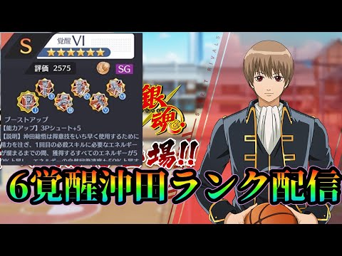 沖田完凸したぞ！　ランク配信【黒バスSR】