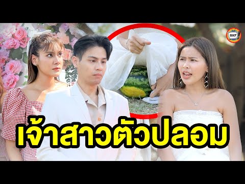 เจ้าสาวตัวปลอม(หนังสั้น)-สา