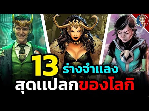 13-ร่างจำเเลงสุดเเปลกของ-Loki- 13-ร่างจำเเลงสุดเเปลกของ-Loki-