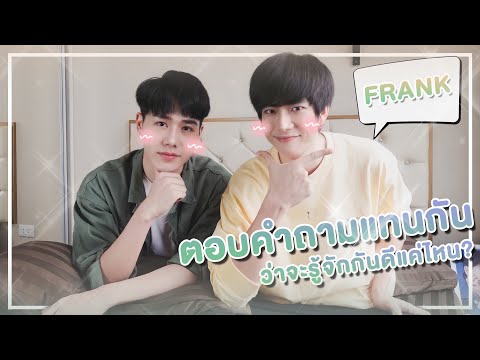 เล่นเกม-ตอบคำถามแทนกัน-🐻-รู้จั เล่นเกม-ตอบคำถามแทนกัน-🐻-รู้จั