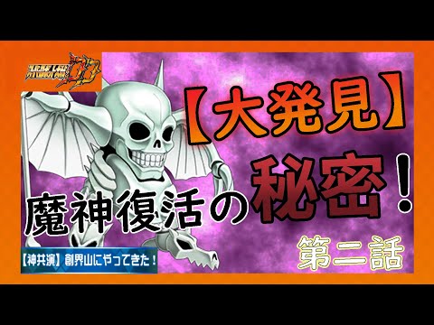 [スパロボDD]【神共演】創界山にやってきた！ 第2話『【大発見】魔神復活の秘密！』 (BGMを切り替える)