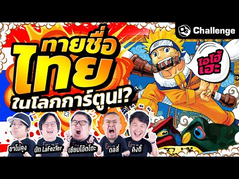 ทายชื่อไทยในโลกการ์ตูน!!|OS