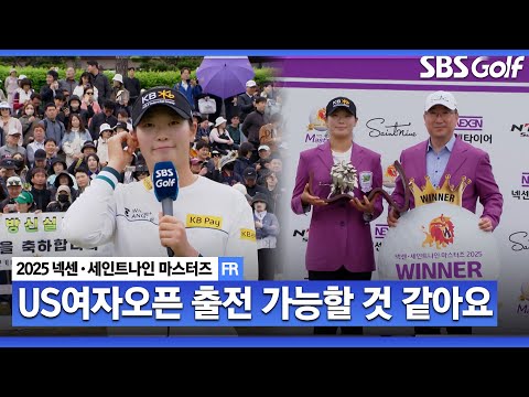 [2025 KLPGA] US여자오픈 참가할 거 같아요 세계랭킹 신경 많이 쓰는 방신실!?_넥센•세인트나인 우승 시상식 및 인터뷰
