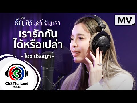 เรารักกันได้หรือเปล่า-Ost.รัก- เรารักกันได้หรือเปล่า-Ost.รัก-