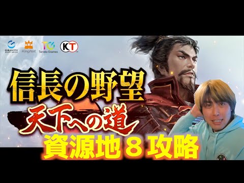 【信長の野望　天下への道】資源地８クリアできましたか？【ノブ天】