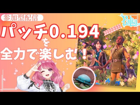 【Palia】花イベントやクラゲ釣りやバンドル料理お手伝い！パッチ0.194をみんなで楽しもう☆（第129回パリアライブ配信）【パリア】【ライブ配信】