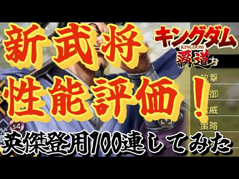 シーズン4新武将6キャラ性能評価!全体的にステータスが〇〇!1番使いやすいのは介億かな!英傑登用100連!【キングダム覇道】