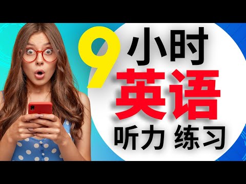 9小时英语会话练习|||缓慢而轻松地学习英语