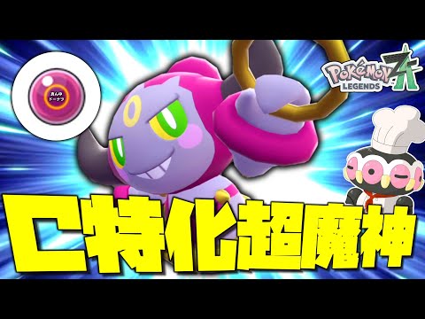 【ポケモンZA】C特化超魔神。ZAランクマッチだと「いましめフーパ」の方が強い説。【ゆっくり実況】