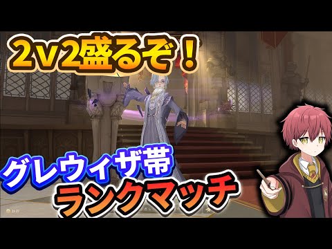 【2v2】ポイント盛るぞ！グレウィザ帯ランクマッチ【ハリーポッター魔法の覚醒】