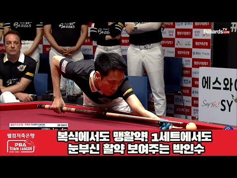 복식에서도 맹활약! 1세트에서도 눈부신 활약 보여주는 박인수![웰컴저축은행 PBA 팀리그 2023-2024] 2라운드