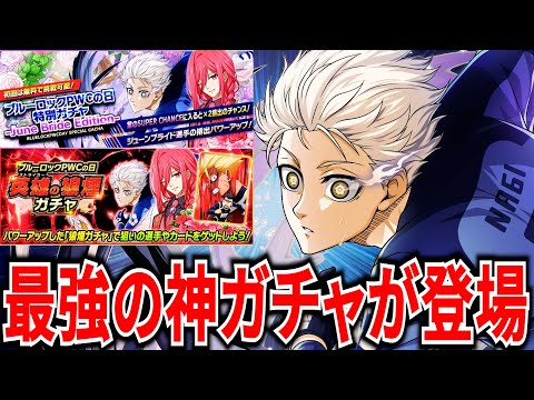 【紫来たら絶対引け!!】無料＆紫は当たれば2枚以上確定の神ガチャとパワーアップした狼煙ガチャ登場!!【ブルーロックPWC】
